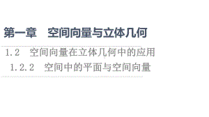 （新教材）2022年人教B版数学选择性必修第一册课件：第1章 1.2 1.2.2　空间中的平面与空间向量.ppt