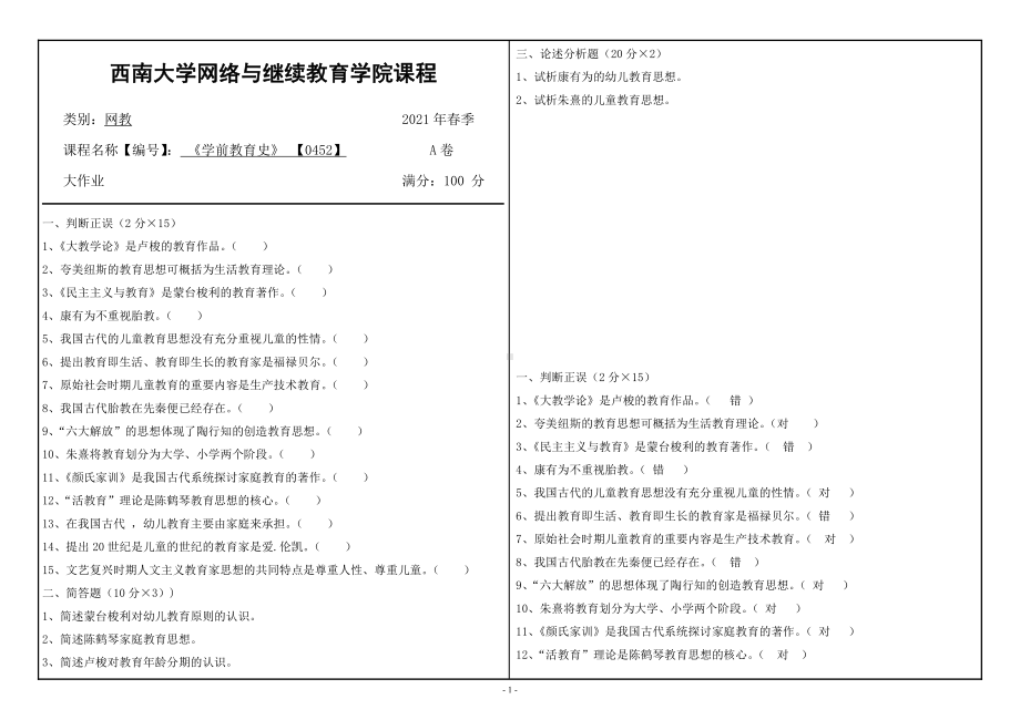 西南大学2021年6月[0452]学前教育史大作业辅导资料.doc_第1页