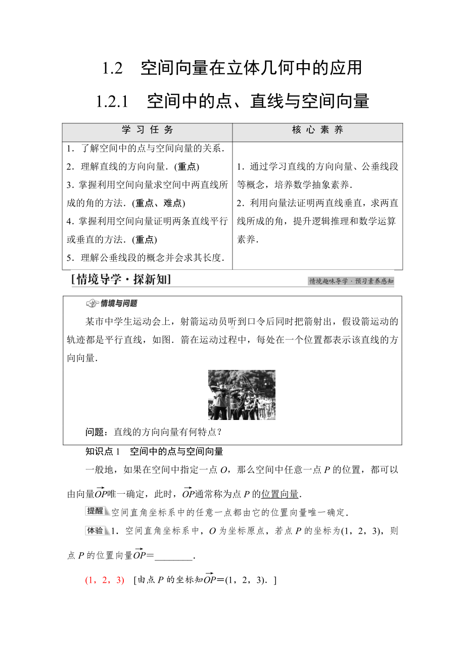 （新教材）2022年人教B版数学选择性必修第一册教学案：第1章 1.2 1.2.1　空间中的点、直线与空间向量.doc_第1页