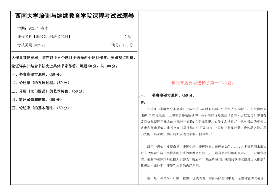 21年6月西南大学书法 （0024）大作业辅导资料.doc_第1页