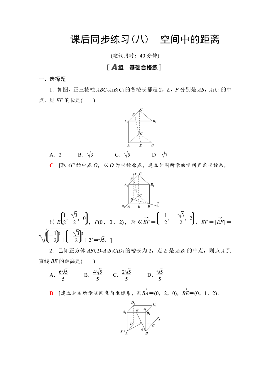 （新教材）2022年人教B版数学选择性必修第一册同步练习：1.2.5　空间中的距离（含解析）.doc_第1页