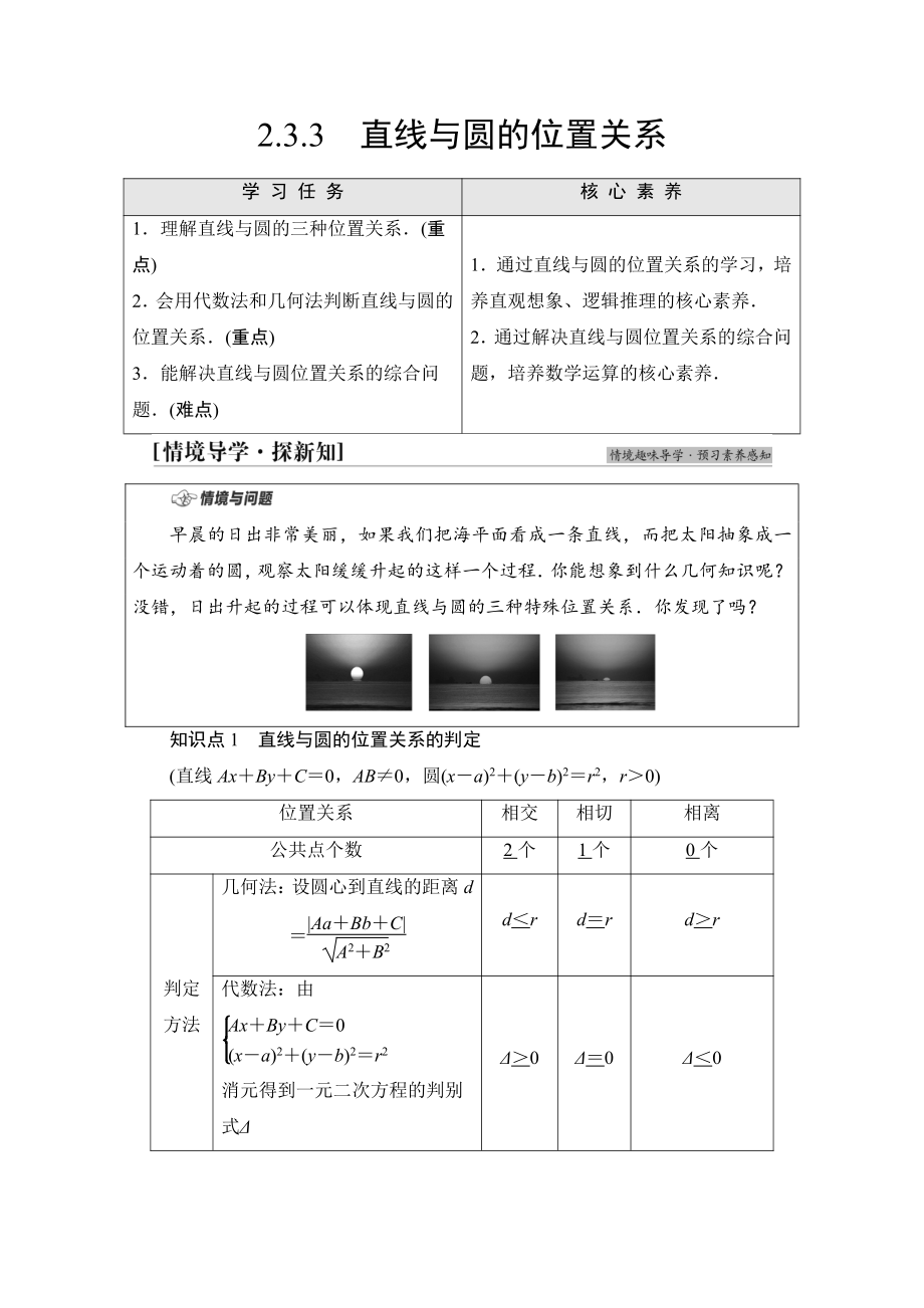 （新教材）2022年人教B版数学选择性必修第一册教学案：第2章 2.3 2.3.3　直线与圆的位置关系.doc_第1页