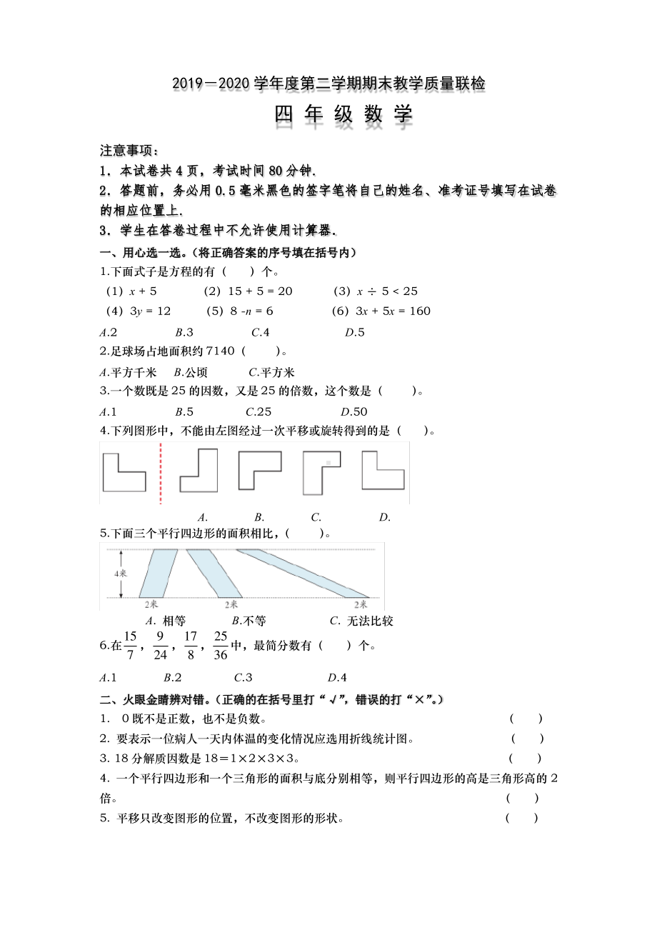 2020五四制青岛版山东烟台栖霞市四年级数学下册期末试卷.pdf_第1页