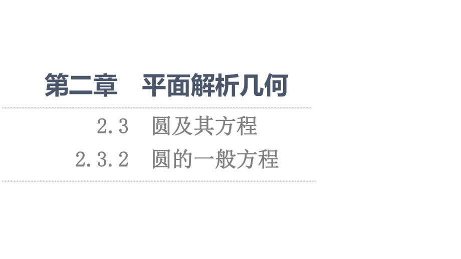 （新教材）2022年人教B版数学选择性必修第一册课件：第2章 2.3 2.3.2　圆的一般方程.ppt_第1页