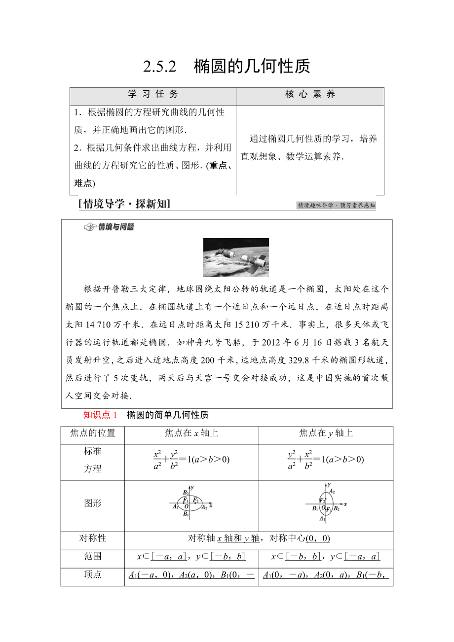 （新教材）2022年人教B版数学选择性必修第一册教学案：第2章 2.5 2.5.2　椭圆的几何性质.doc_第1页