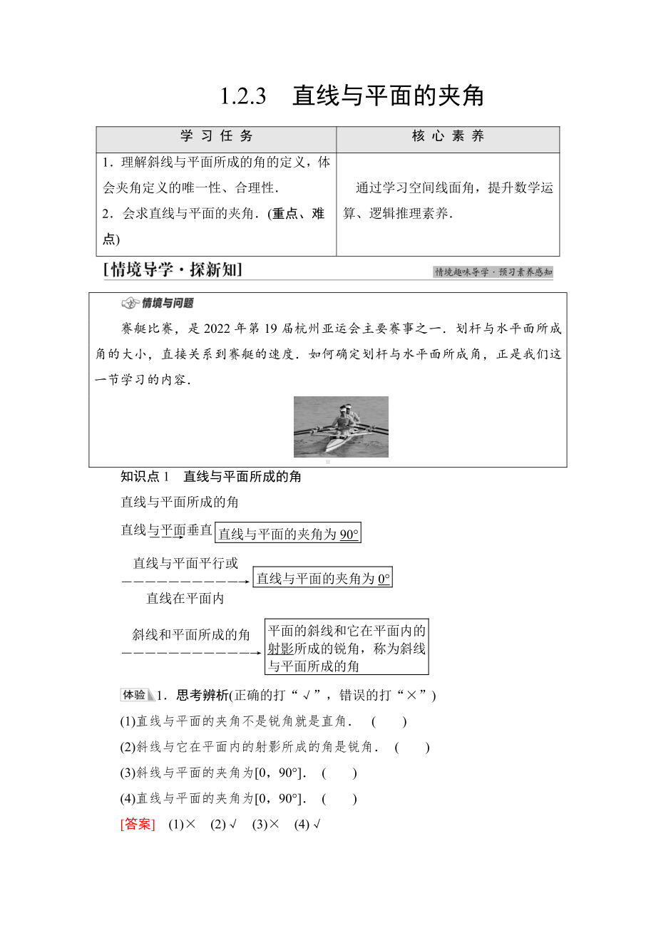 （新教材）2022年人教B版数学选择性必修第一册教学案：第1章 1.2 1.2.3　直线与平面的夹角.doc_第1页