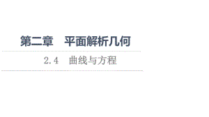 （新教材）2022年人教B版数学选择性必修第一册课件：第2章 2.4　曲线与方程 .ppt