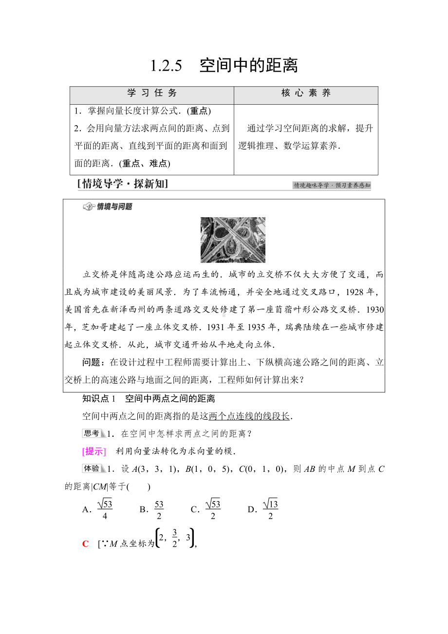 （新教材）2022年人教B版数学选择性必修第一册教学案：第1章 1.2 1.2.5　空间中的距离.doc_第1页