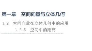 （新教材）2022年人教B版数学选择性必修第一册课件：第1章 1.2 1.2.5　空间中的距离.ppt