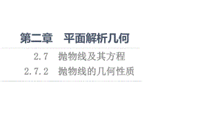 （新教材）2022年人教B版数学选择性必修第一册课件：第2章 2.7 2.7.2　抛物线的几何性质.ppt