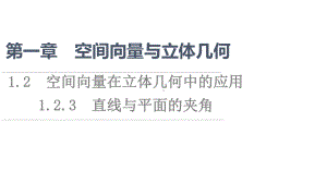 （新教材）2022年人教B版数学选择性必修第一册课件：第1章 1.2 1.2.3　直线与平面的夹角.ppt