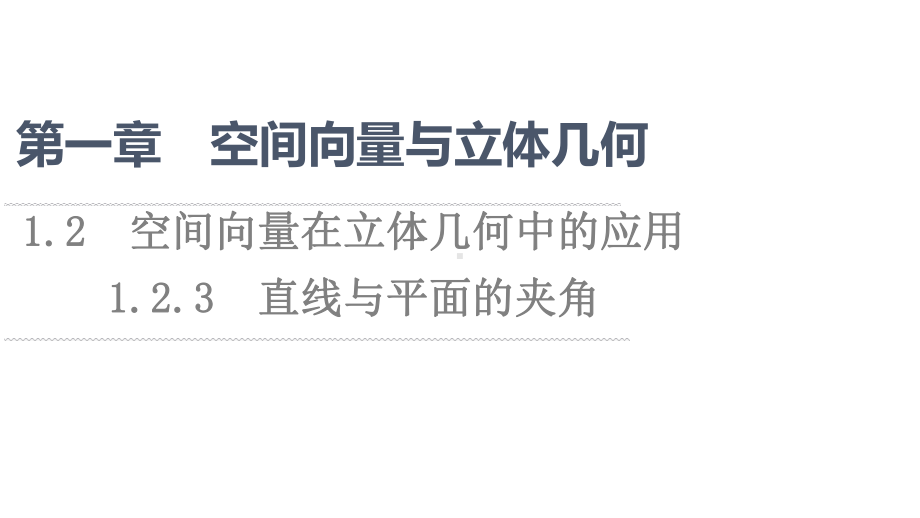 （新教材）2022年人教B版数学选择性必修第一册课件：第1章 1.2 1.2.3　直线与平面的夹角.ppt_第1页