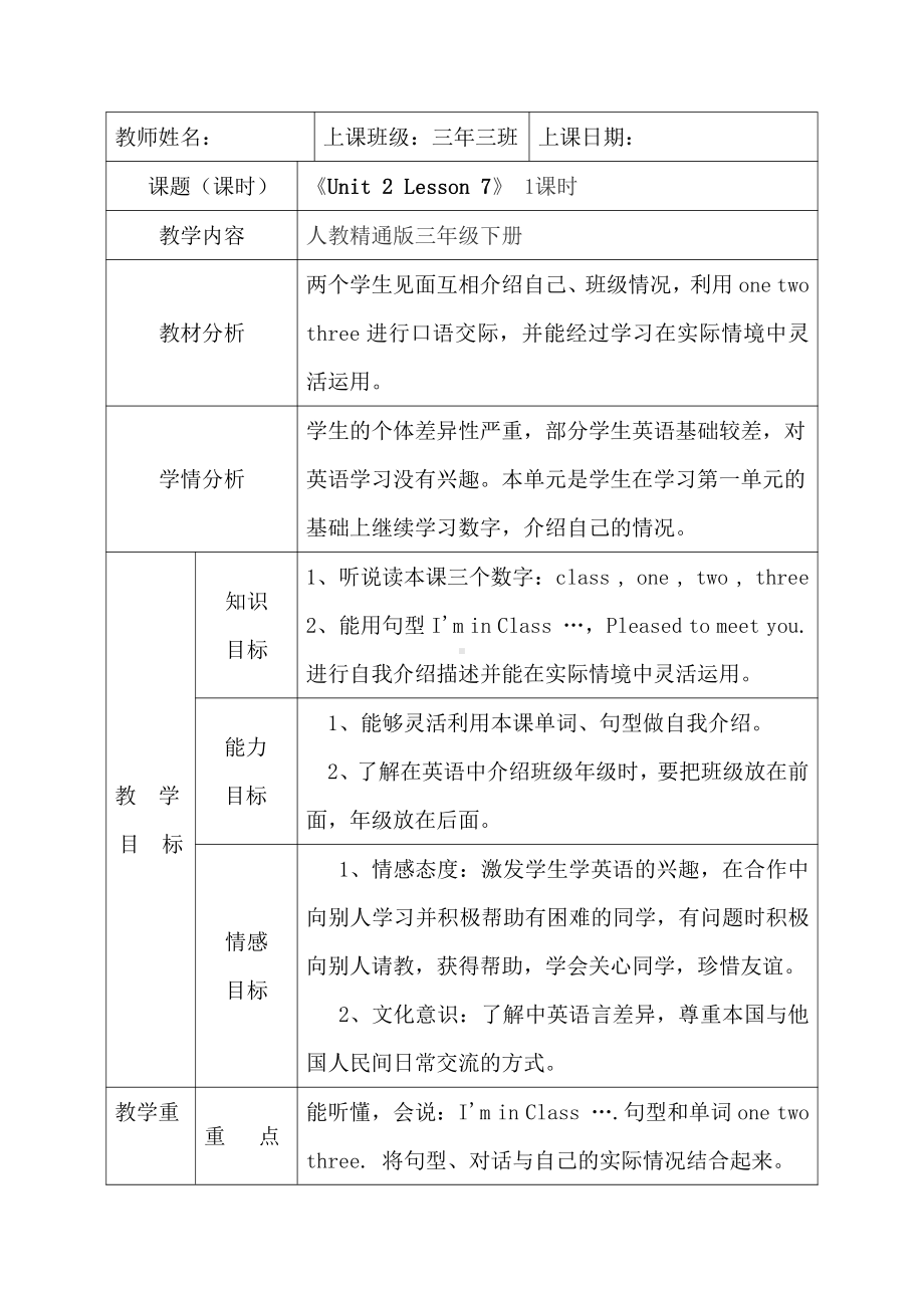 人教精通版三下Unit 2 I'm in Class One,Grade Three.-Lesson 7-教案、教学设计-公开课-(配套课件编号：70fae).docx_第1页