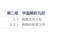 （新教材）2022年人教B版数学选择性必修第一册课件：第2章 2.5 2.5.1　椭圆的标准方程.ppt