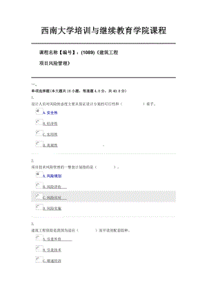 (1089)《建筑工程项目风险管理》西南大学21年6月限时资料.docx