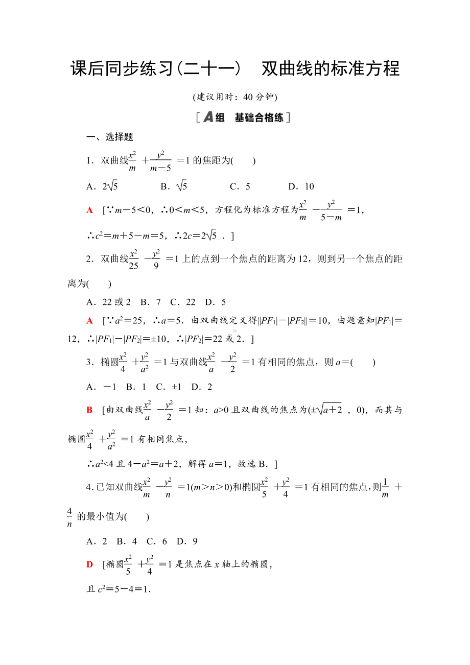 （新教材）2022年人教B版数学选择性必修第一册同步练习：2.6.1　双曲线的标准方程（含解析）.doc_第1页