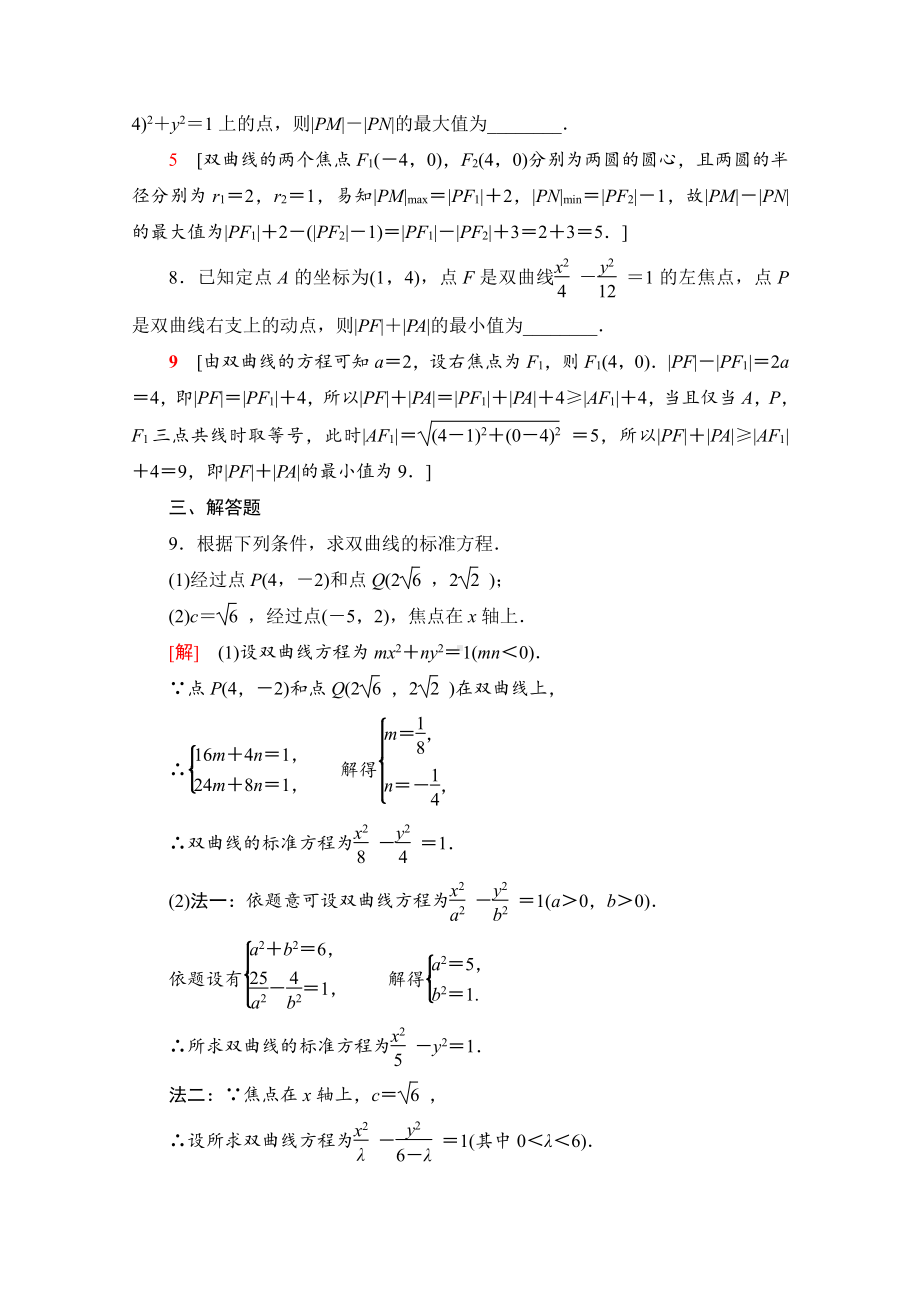 （新教材）2022年人教B版数学选择性必修第一册同步练习：2.6.1　双曲线的标准方程（含解析）.doc_第3页