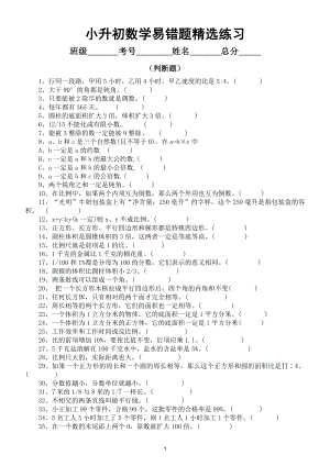 小学数学小升初《易错题》精选练习（选择题判断题填空题）.doc