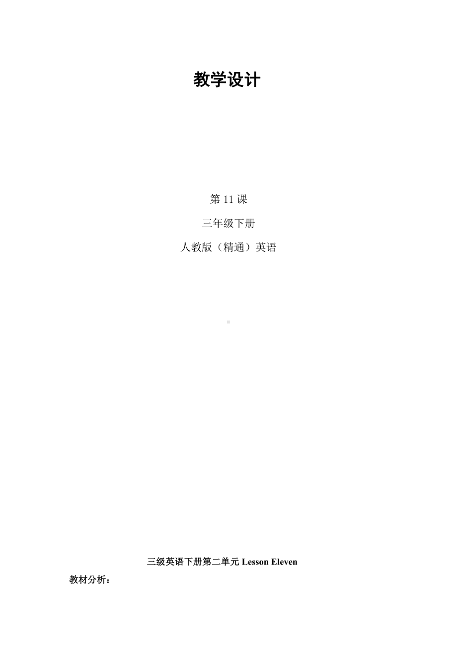 人教精通版三下Unit 2 I'm in Class One,Grade Three.-Lesson 11-教案、教学设计--(配套课件编号：30de6).docx_第1页