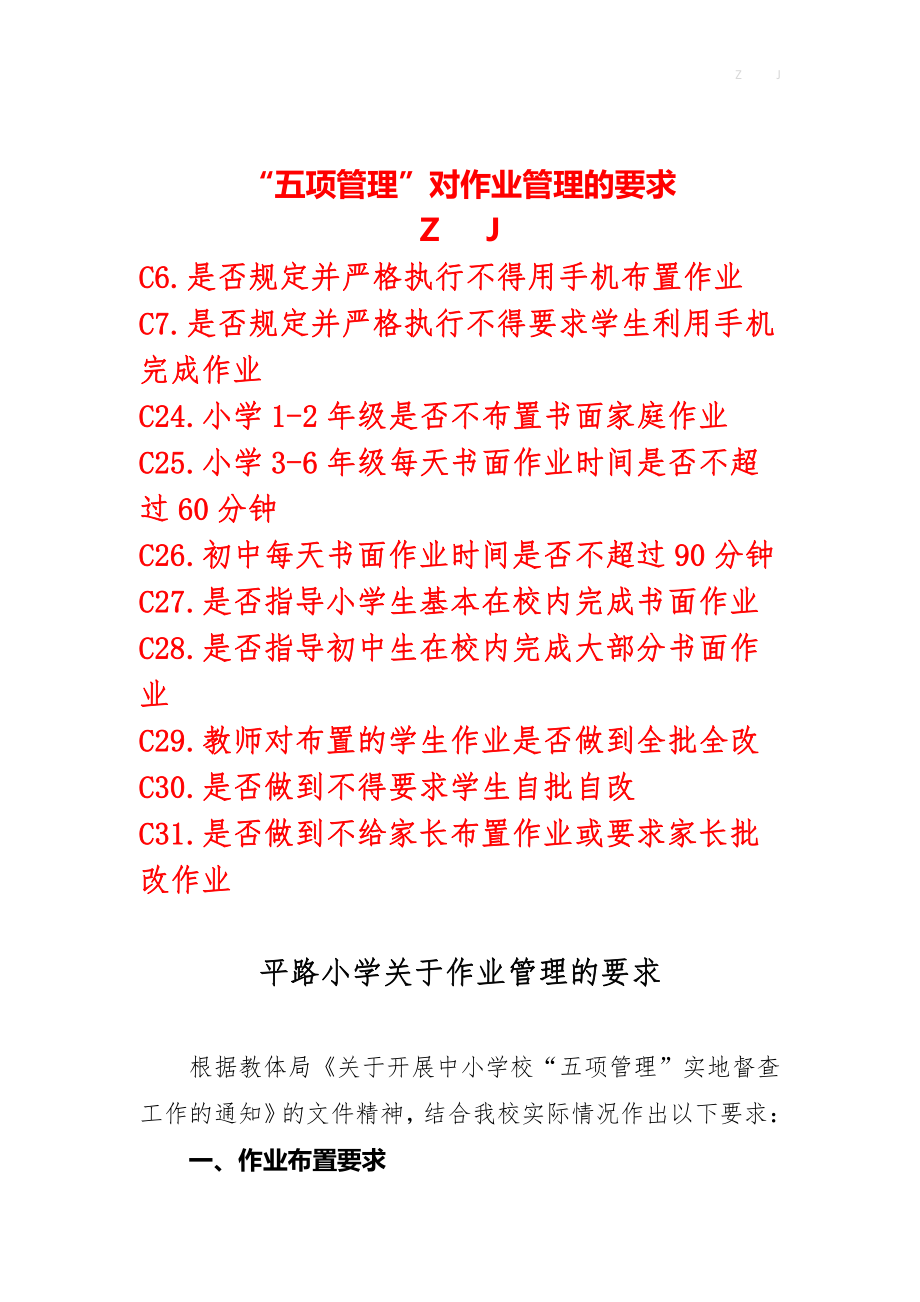 学校作业布置批改管理制度（符合五项管理-不得用手机不得要求家长批改等）.doc_第1页