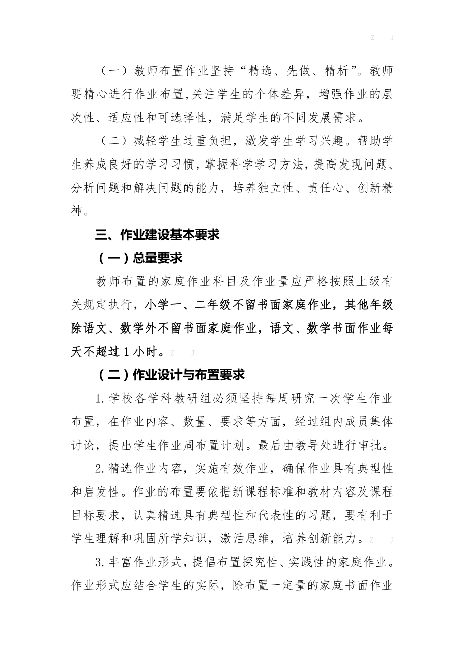 学校作业布置批改管理制度（符合五项管理-不得用手机不得要求家长批改等）.doc_第2页