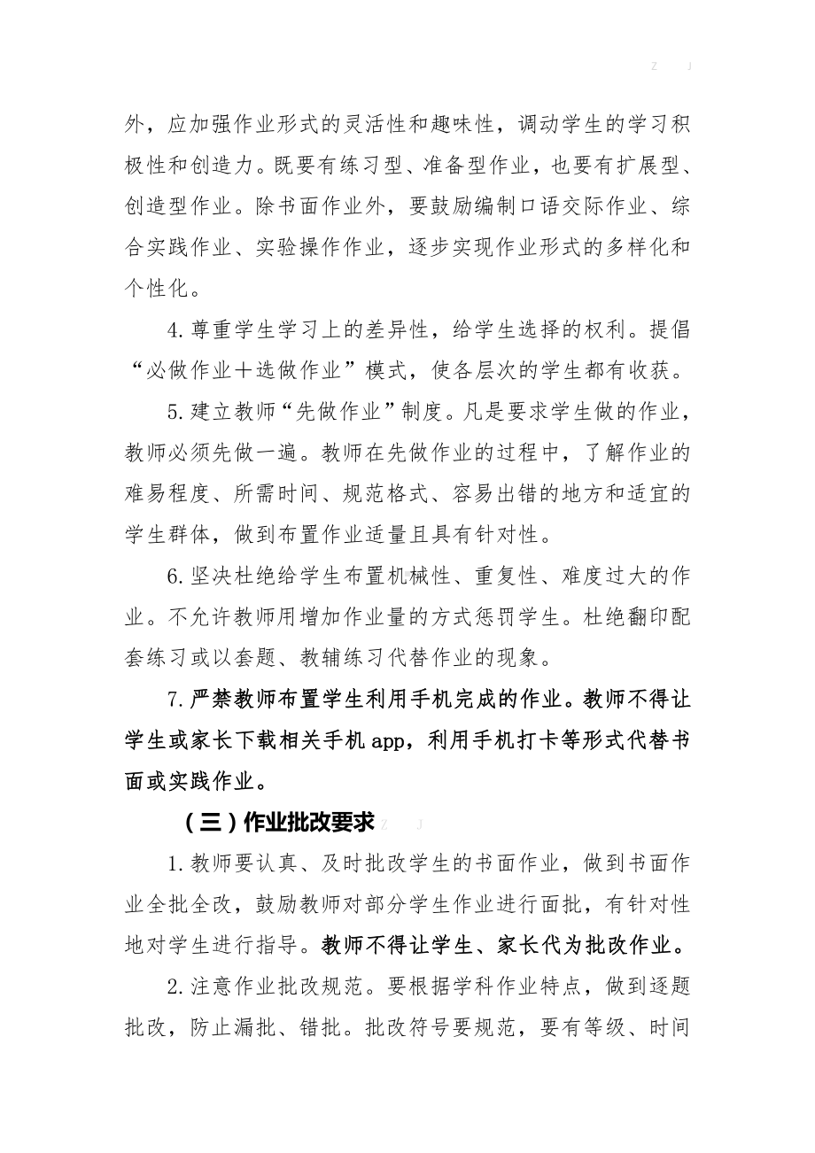 学校作业布置批改管理制度（符合五项管理-不得用手机不得要求家长批改等）.doc_第3页