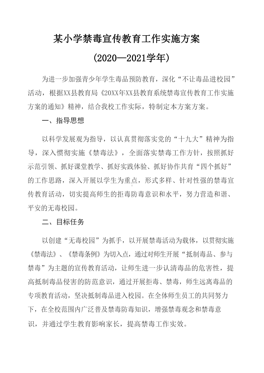 2021《学校禁毒宣传教育》工作实施方案.docx_第1页