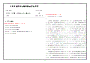 2021年6月西南大学[0283]教育社会学大作业辅导资料.doc