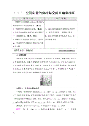 （新教材）2022年人教B版数学选择性必修第一册教学案：第1章 1.1 1.1.3　空间向量的坐标与空间直角坐标系.doc