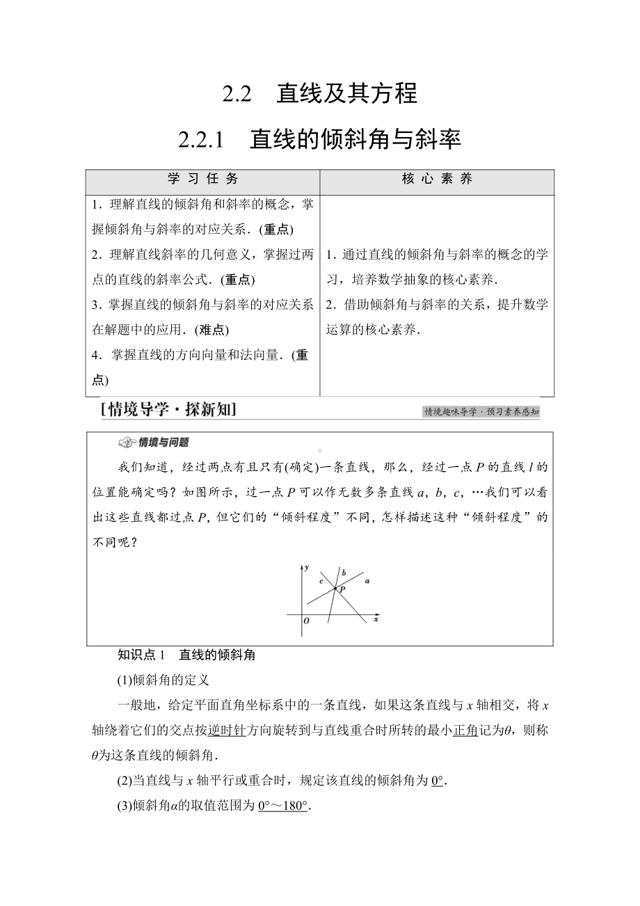 （新教材）2022年人教B版数学选择性必修第一册教学案：第2章 2.2 2.2.1　直线的倾斜角与斜率.doc_第1页