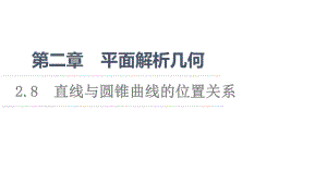 （新教材）2022年人教B版数学选择性必修第一册课件：第2章 2.8　直线与圆锥曲线的位置关系.ppt