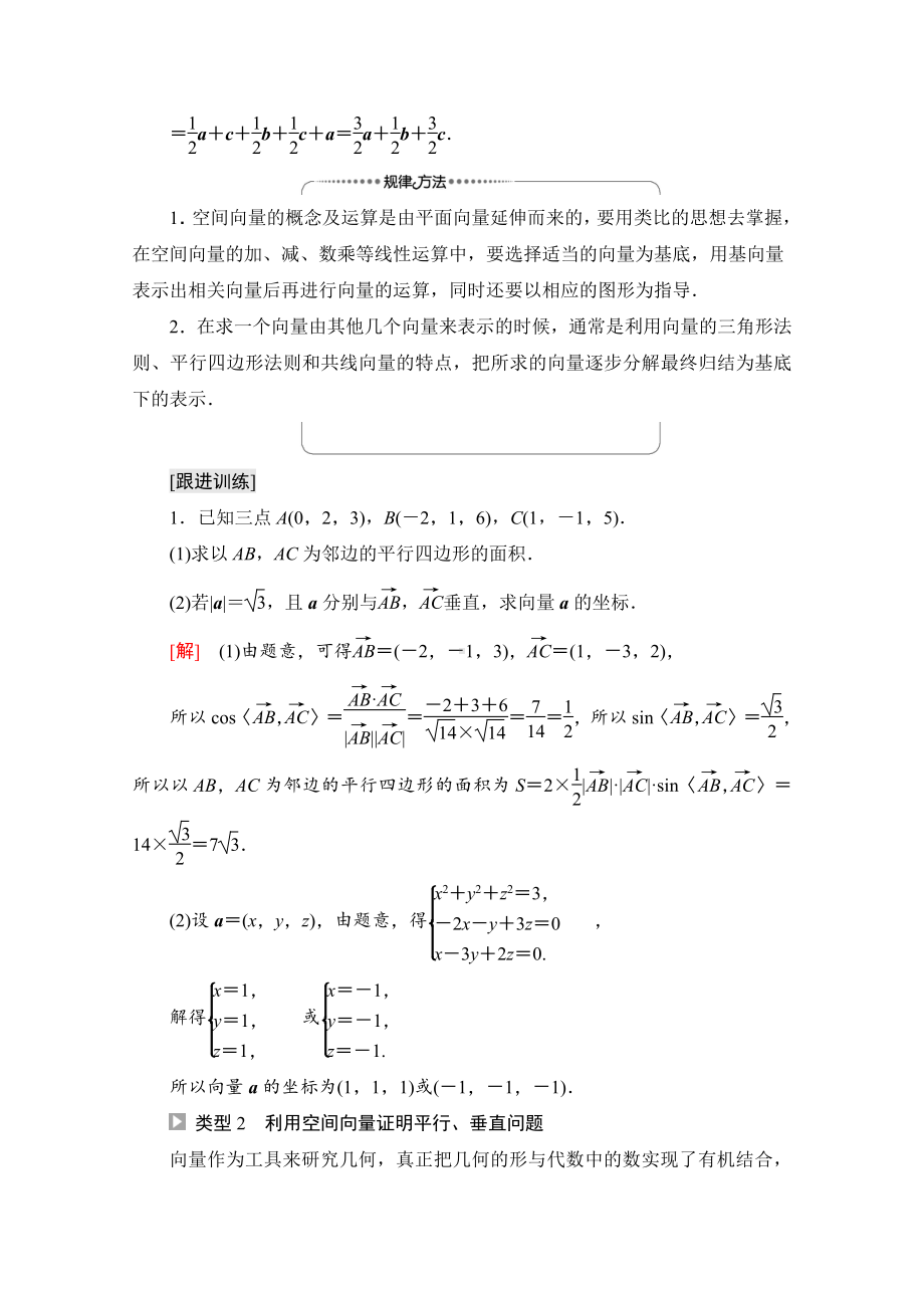 （新教材）2022年人教B版数学选择性必修第一册教学案：第1章 空间向量与立体几何 章末综合提升.doc_第2页