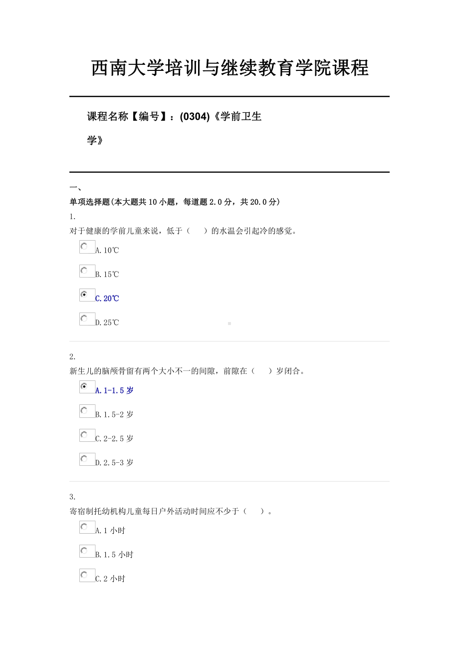 (0304)《学前卫生学》西南大学21年6月限时资料.docx_第1页