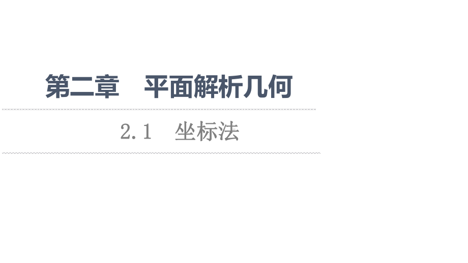 （新教材）2022年人教B版数学选择性必修第一册课件：第2章 2.1　坐标法.ppt_第1页