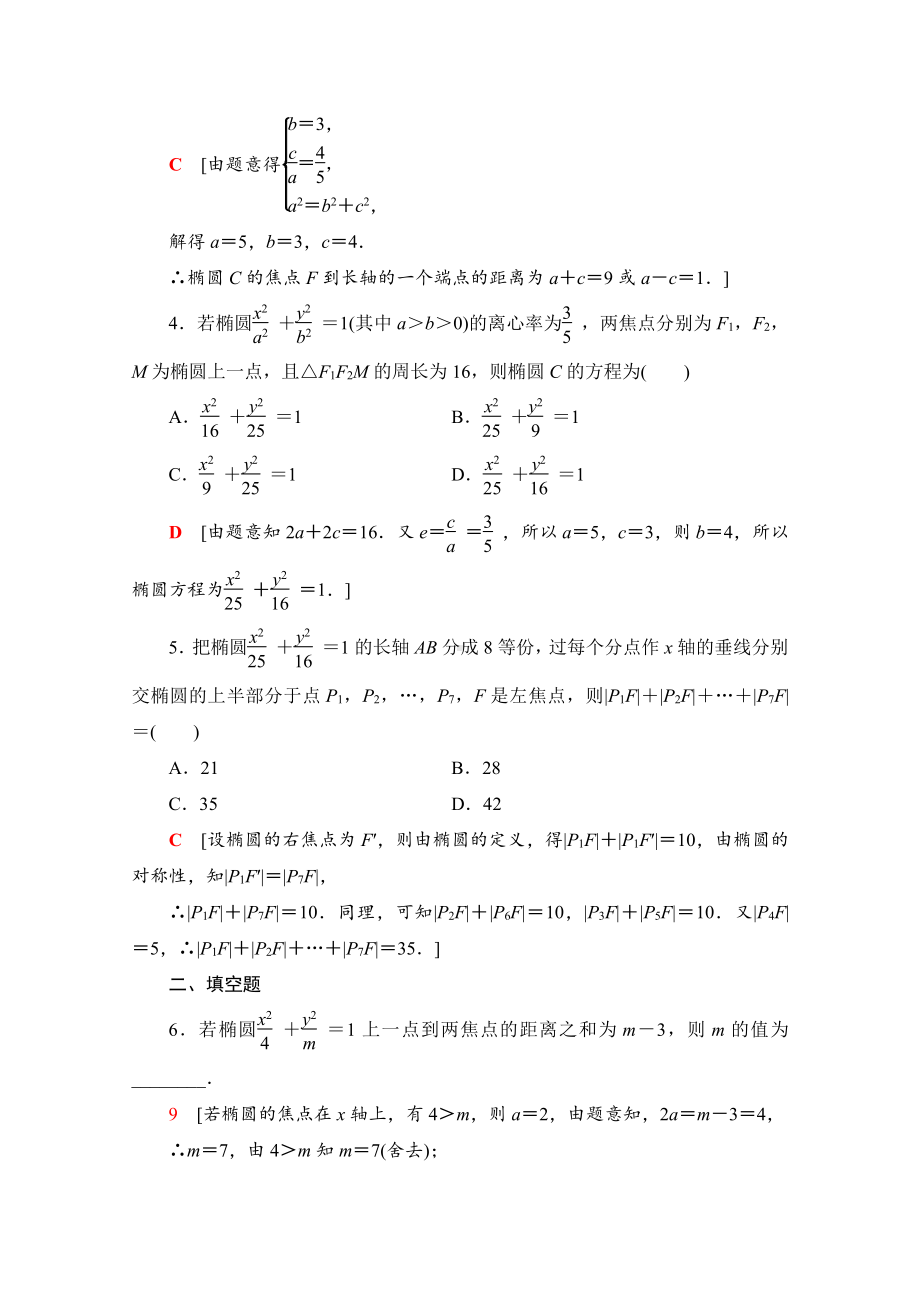 （新教材）2022年人教B版数学选择性必修第一册同步练习：2.5.2　椭圆的几何性质（含解析）.doc_第2页