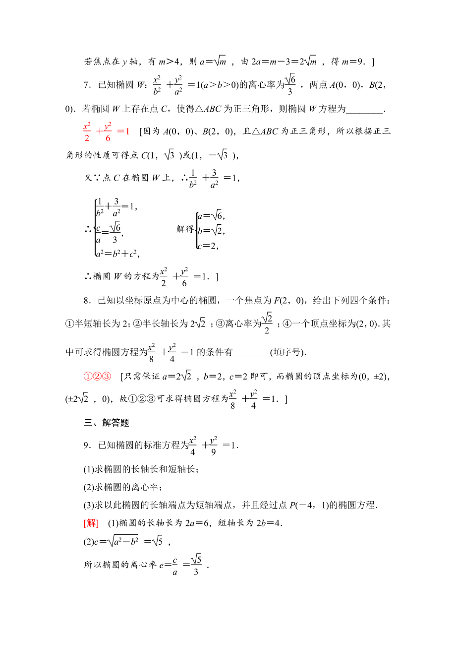 （新教材）2022年人教B版数学选择性必修第一册同步练习：2.5.2　椭圆的几何性质（含解析）.doc_第3页