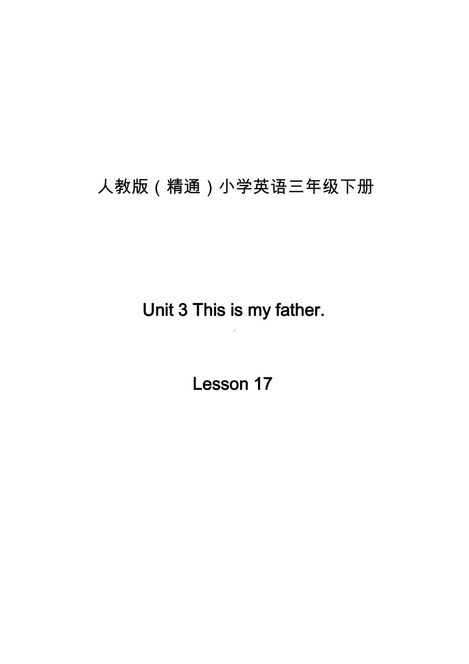 人教精通版三下Unit 3 This is my father.-Lesson 17-教案、教学设计--(配套课件编号：30952).docx_第1页