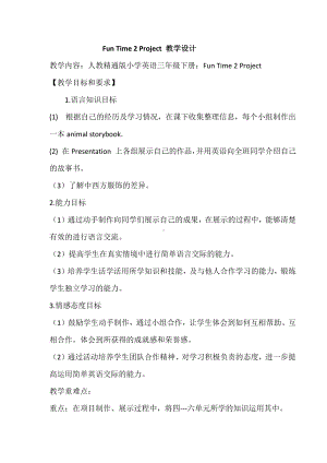 人教精通版三下Fun Time 2-Fun time 2 Project-教案、教学设计--(配套课件编号：e18c0).docx