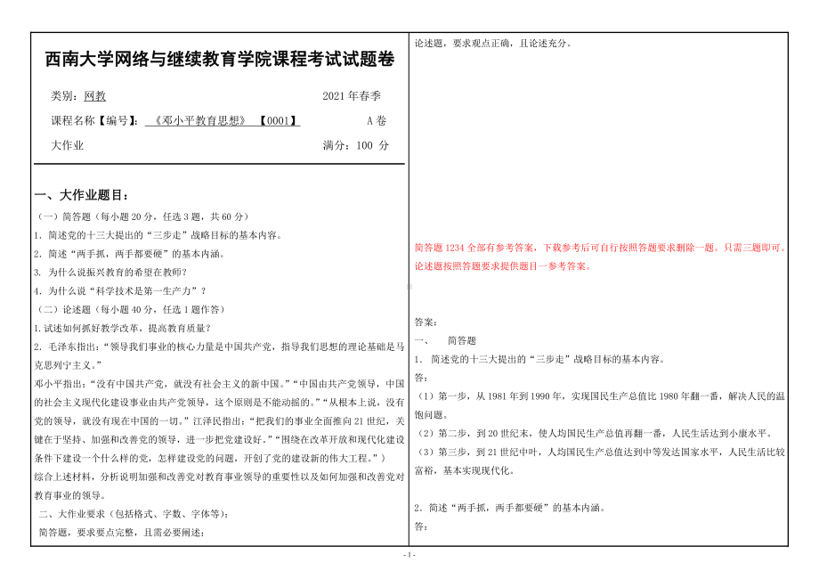 2021年6月西南大学[0001]邓小平教育思想大作业辅导资料.doc_第1页