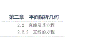 （新教材）2022年人教B版数学选择性必修第一册课件：第2章 2.2 2.2.2　直线的方程.ppt