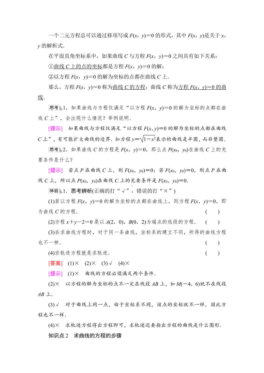 （新教材）2022年人教B版数学选择性必修第一册教学案：第2章 2.4　曲线与方程.doc_第2页