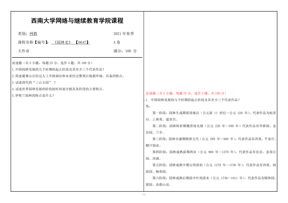 西南大学2021年6月[0647]园林史大作业辅导资料.doc_第1页