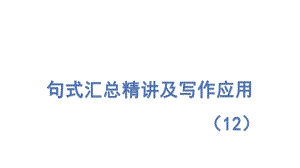 2022届高考日语一轮复习句式汇总03 课件.pptx