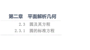 （新教材）2022年人教B版数学选择性必修第一册课件：第2章 2.3 2.3.1　圆的标准方程.ppt