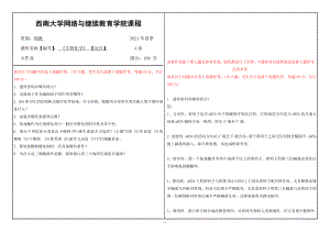 2021年6月西南大学[0221]生物化学大作业辅导资料.doc