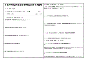 21年6月西南大学中国近现代史纲要 （1054）大作业辅导资料.doc