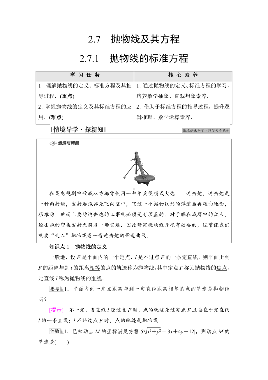 （新教材）2022年人教B版数学选择性必修第一册教学案：第2章 2.7 2.7.1　抛物线的标准方程.doc_第1页