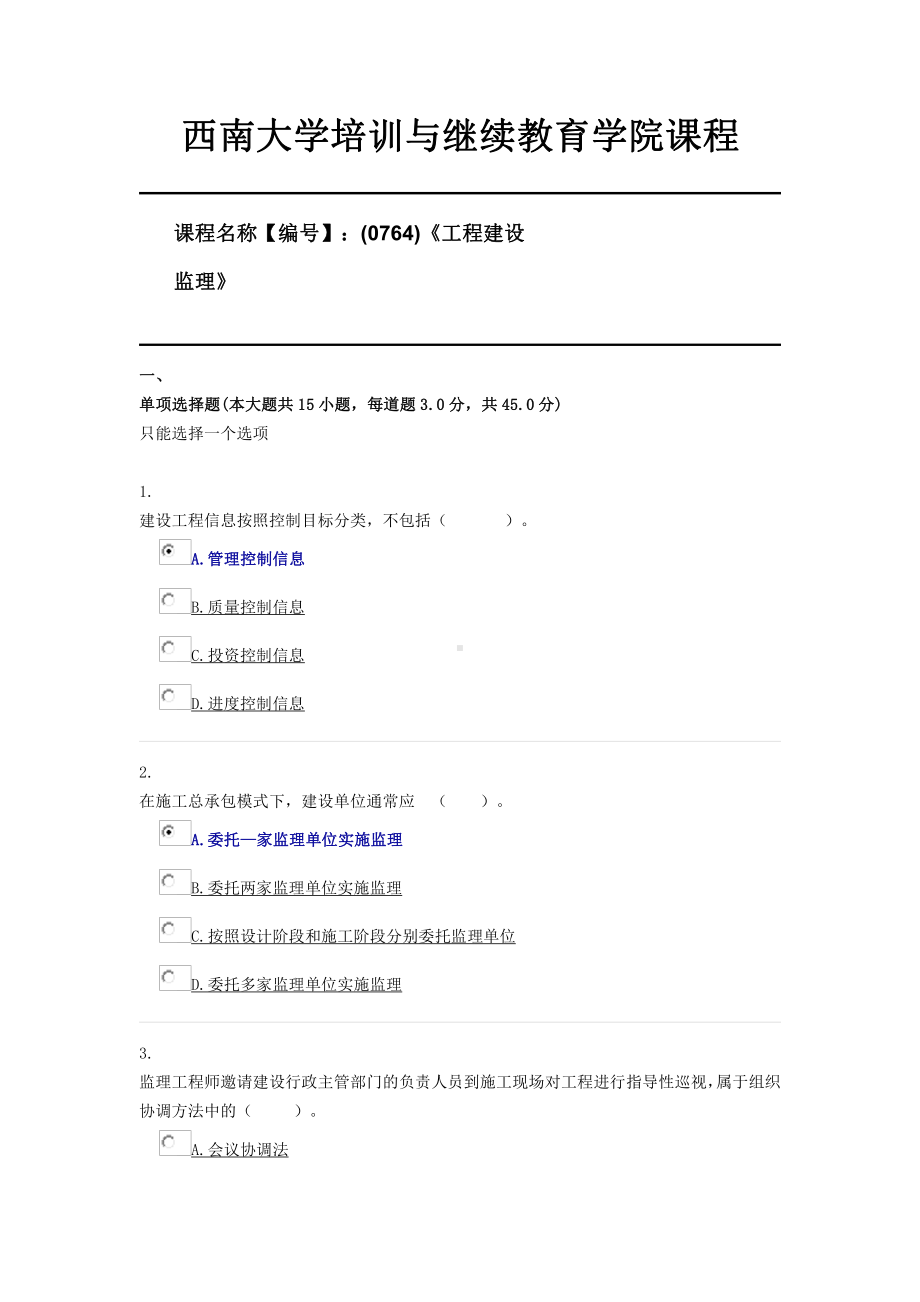 (0764)《工程建设监理》西南大学21年6月限时资料.docx_第1页