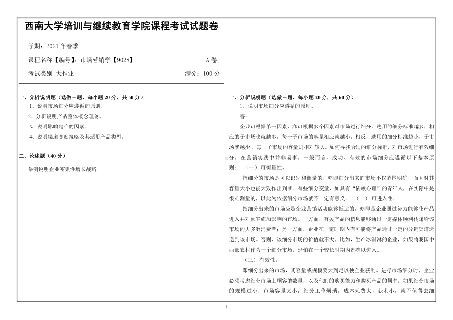 21年6月西南大学市场营销学（9028）大作业辅导资料.doc_第1页