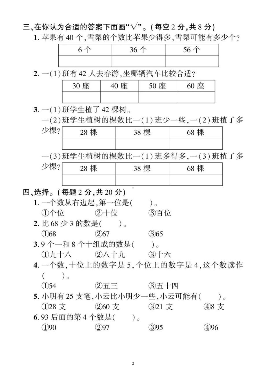 小学数学北师大版一年级下册《数的认识》专项检测题（附参考答案）.doc_第3页